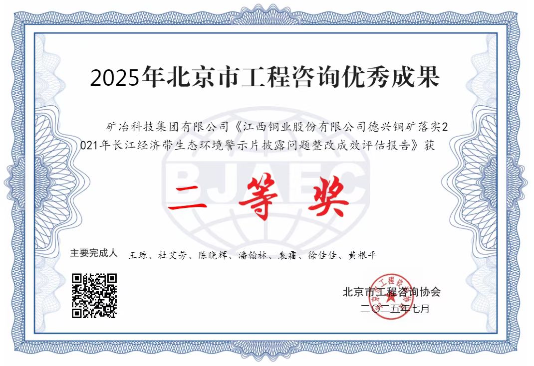 江西铜业股份有限公司德兴铜矿落实2021年长江经济带生态环境警示片披露问题整改成效评估报告.jpg
